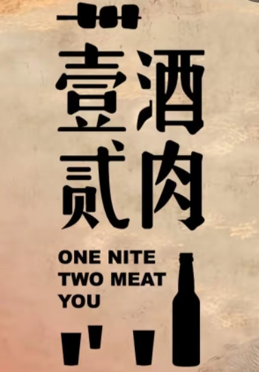 壹酒贰肉1926