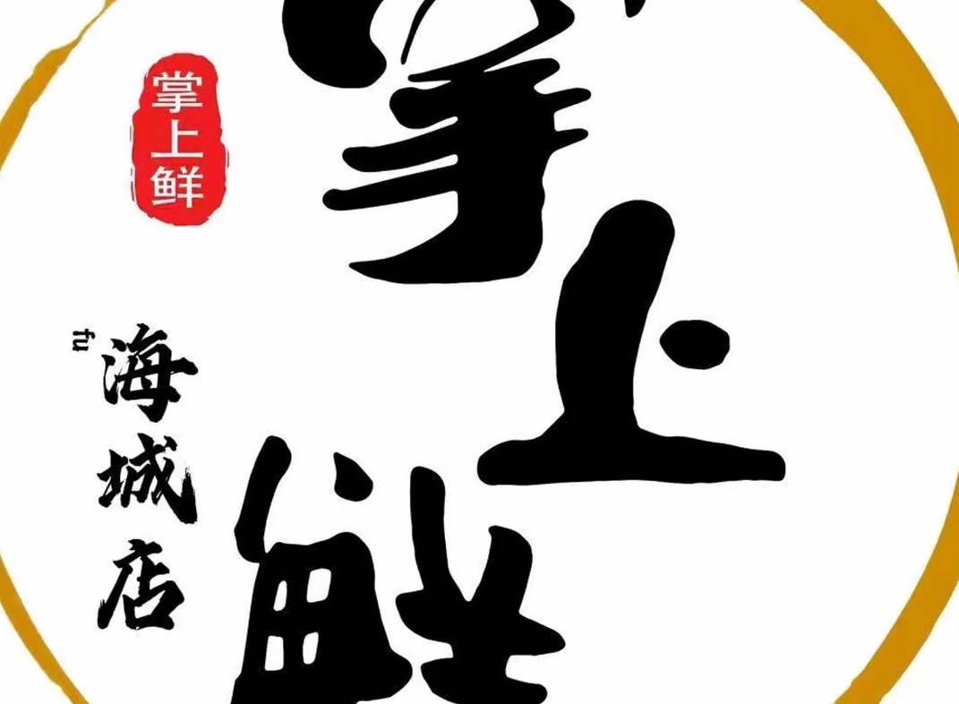 掌上鲜