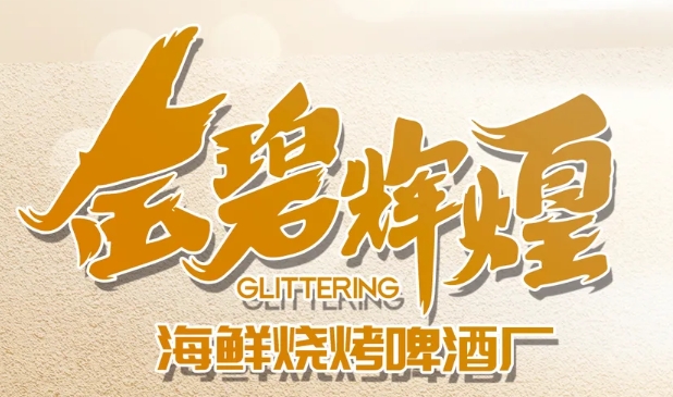 金碧辉煌海鲜烧烤