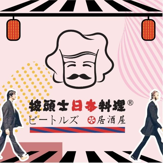 披头士日本料理居酒屋