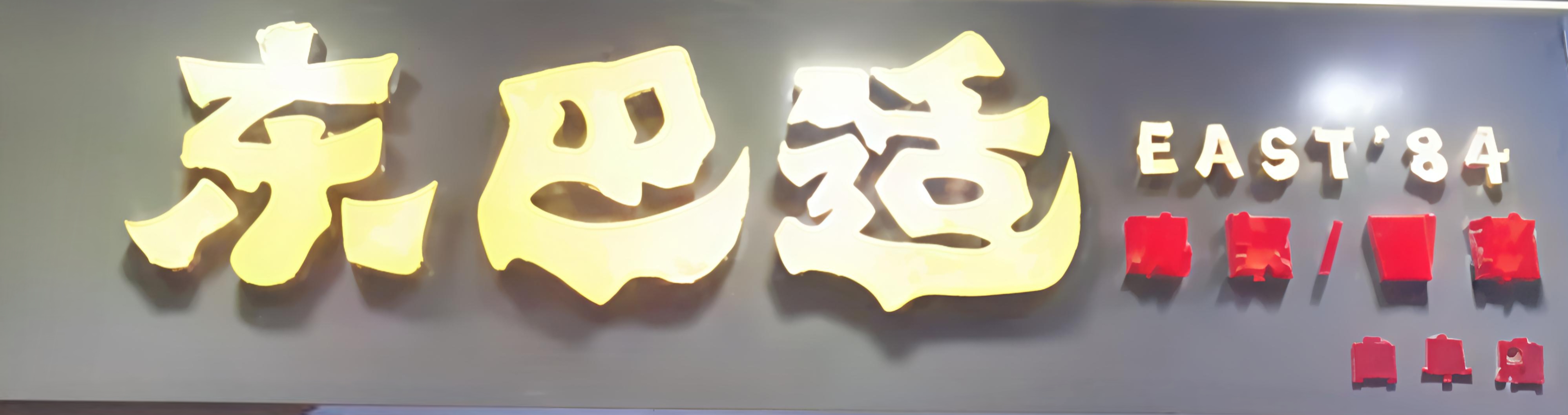 东巴适鸡架冒菜