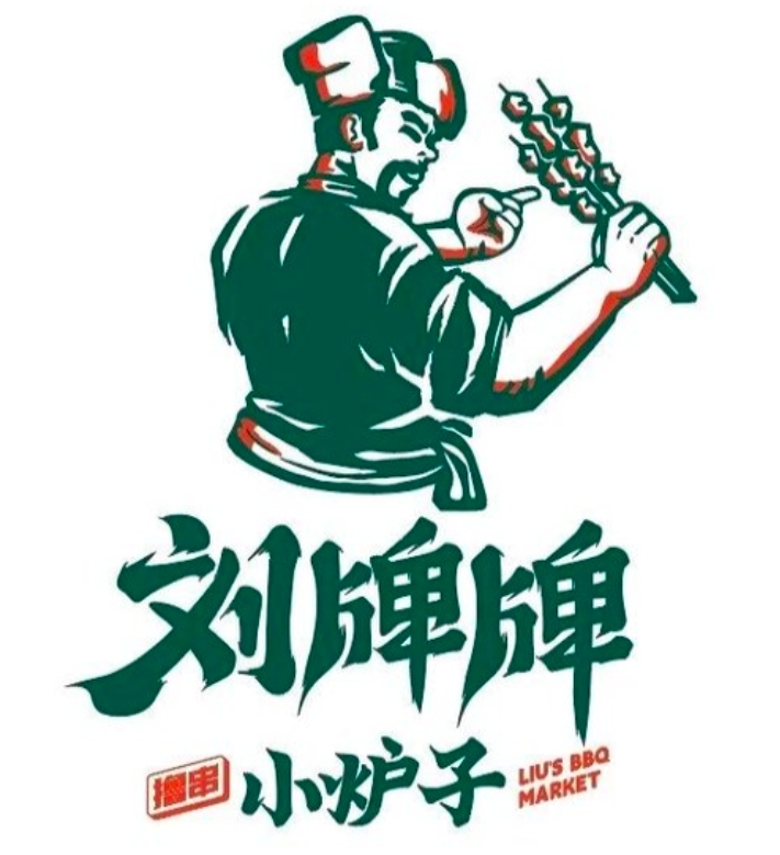 刘牌牌小炉子烧烤
