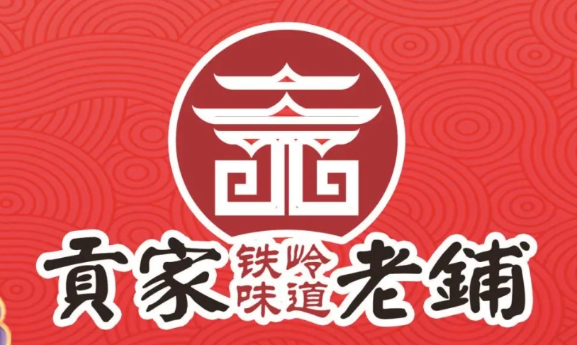 贡家老铺