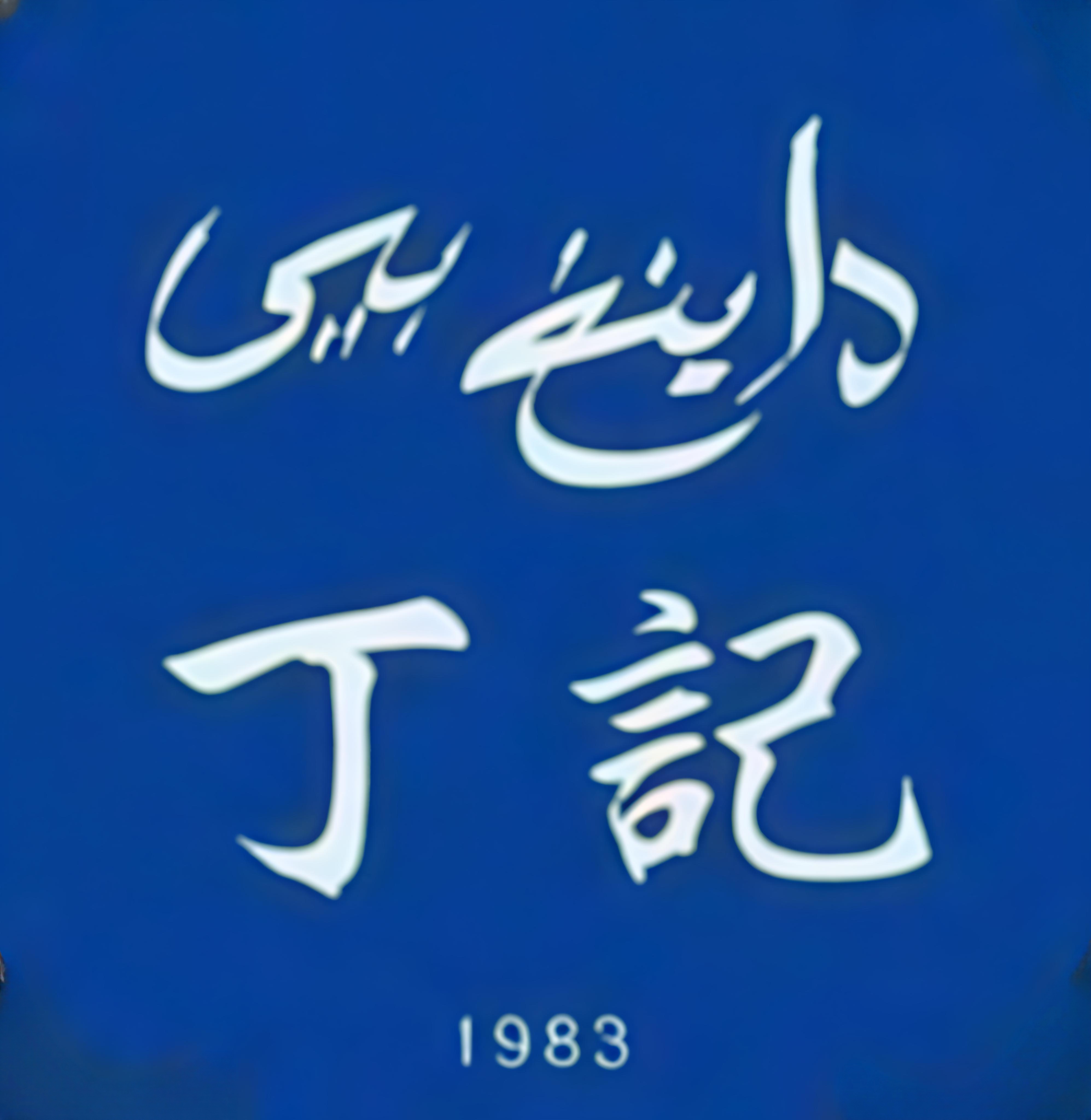 丁记火勺