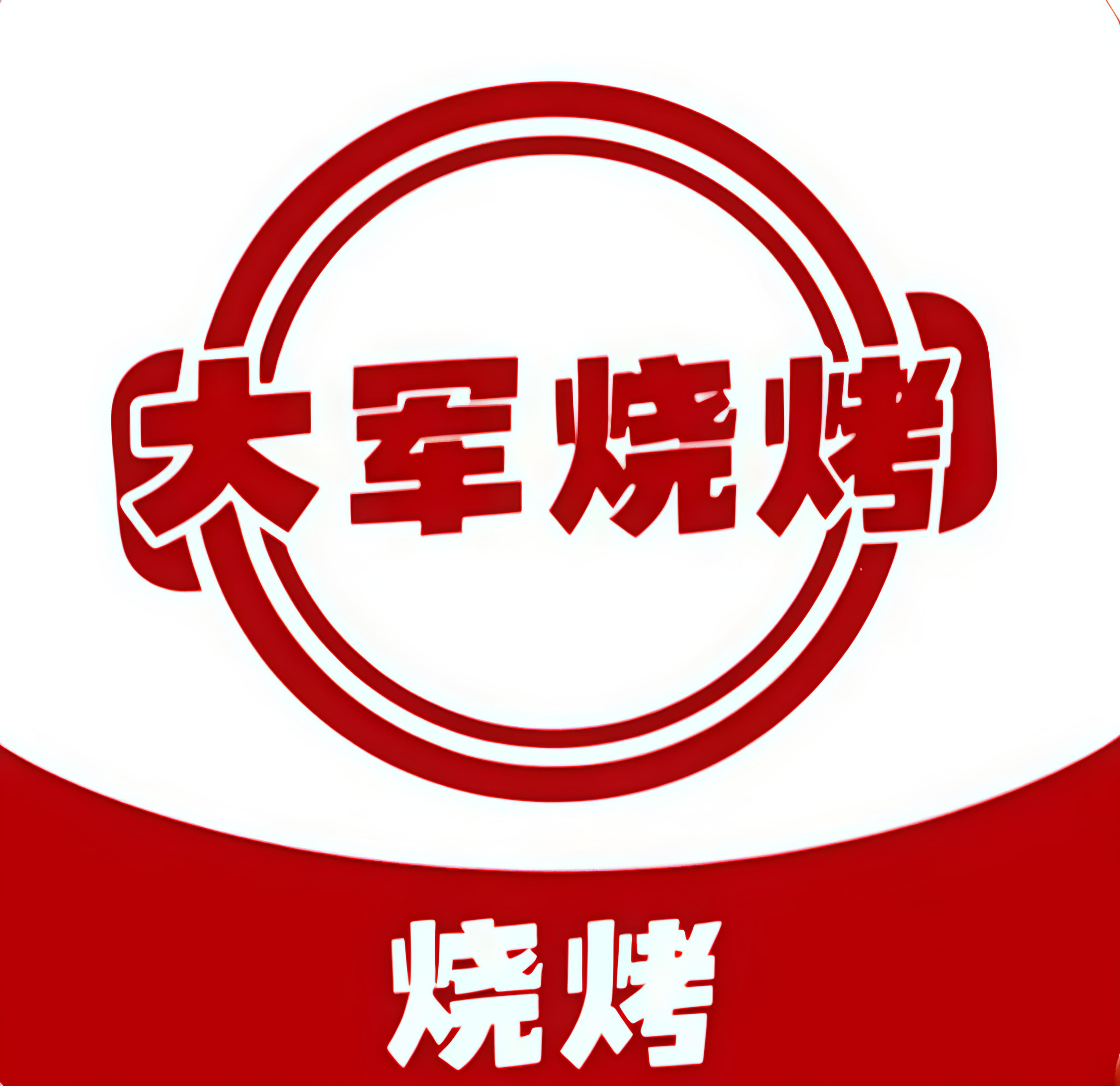 大军烧烤