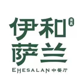 清真·伊和萨兰