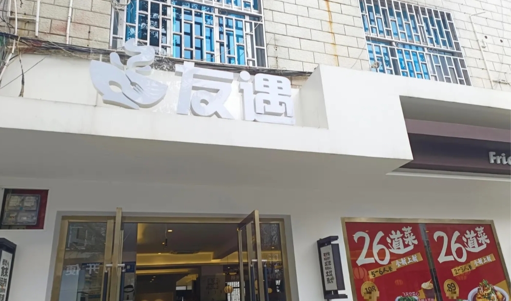 友遇云南菜