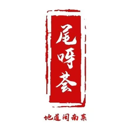尾呀荟·正宗姜母鸭·闽南菜(五店市店)