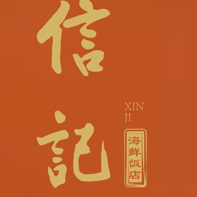 信记海鲜饭店