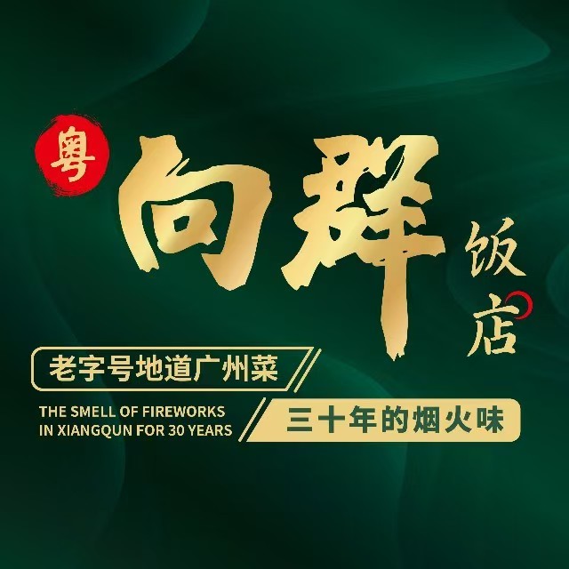 粤向群饭店