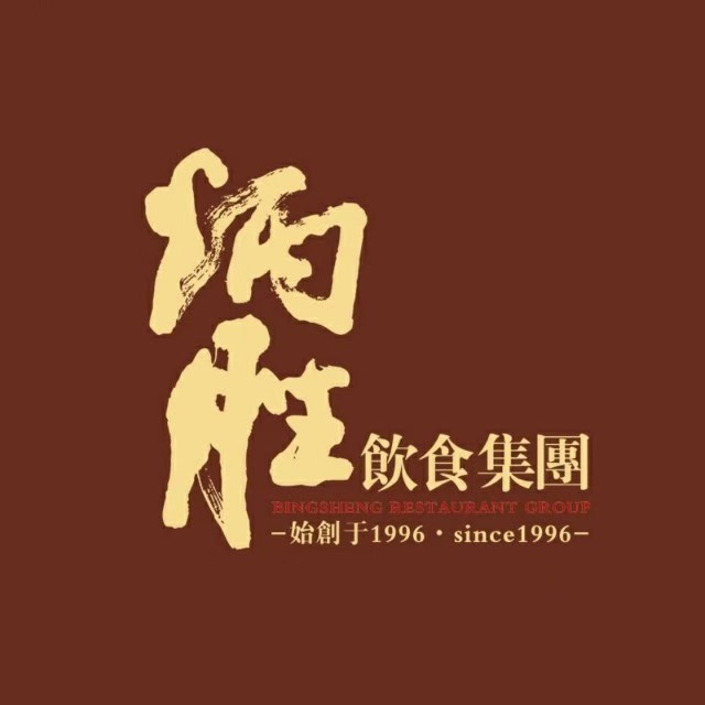 炳胜系列