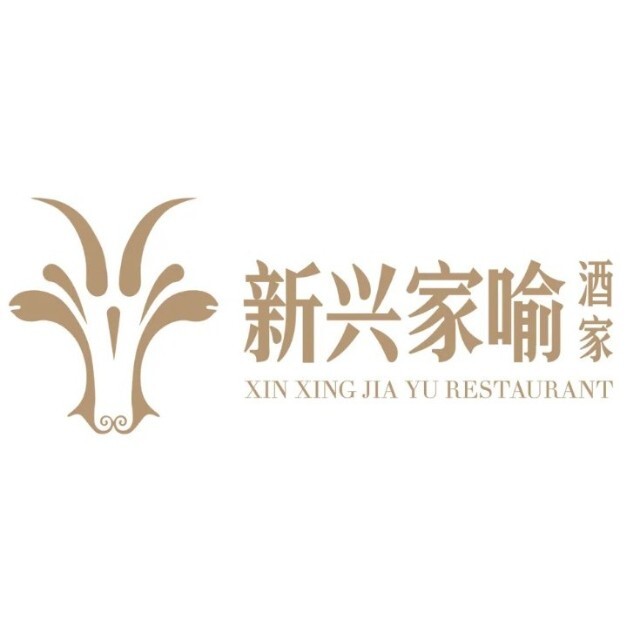 新兴家喻