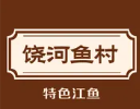 饶河鱼村