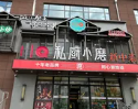 私厨小磨