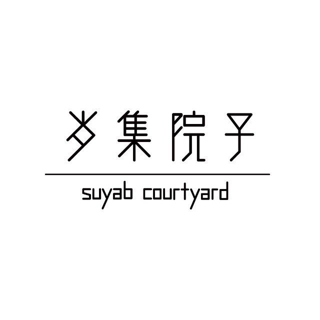 岁集院子