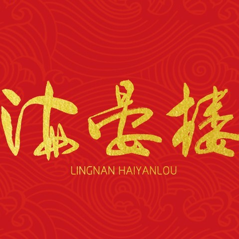 岭南海宴楼