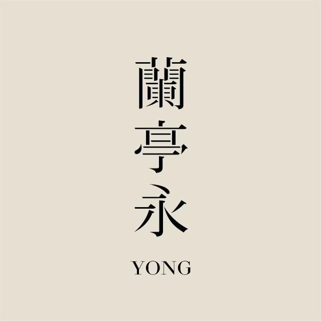 兰亭永