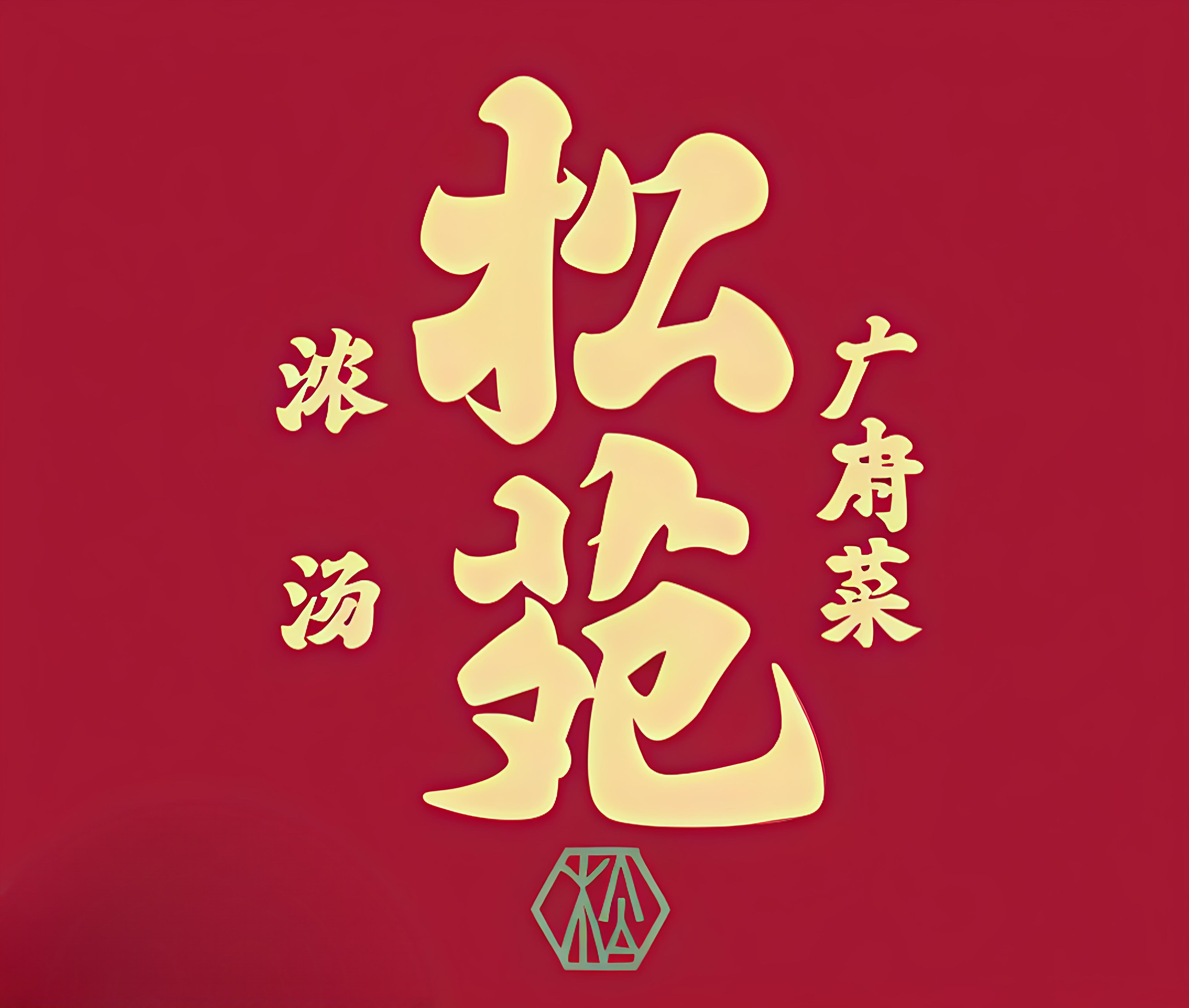 松苑浓汤广府菜