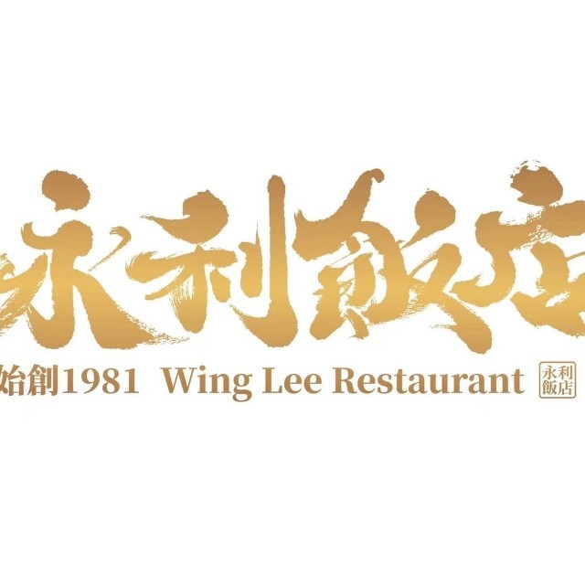 永利饭店43年老字号