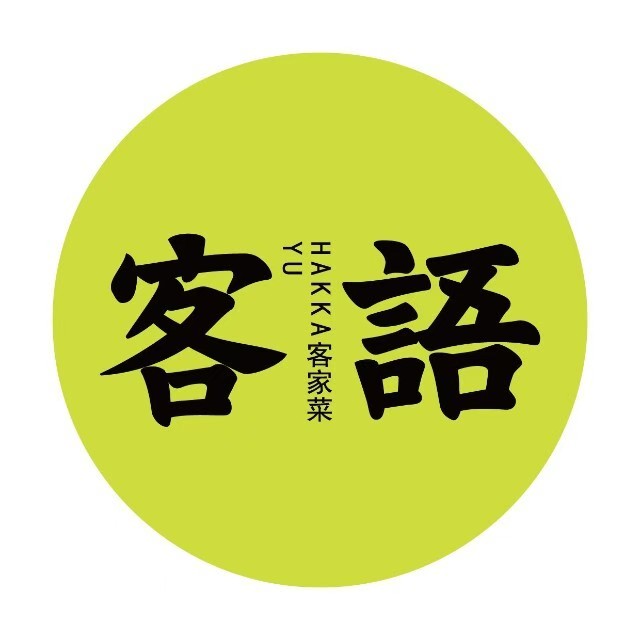 客语客家菜