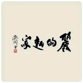 丽的面家