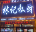林记私厨