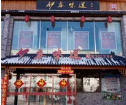 伊春味道