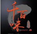 千百味私房菜