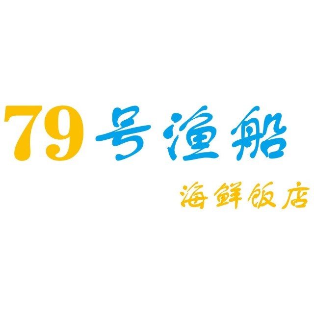 79号渔船海鲜饭店