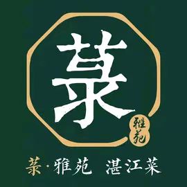菉雅苑湛江菜