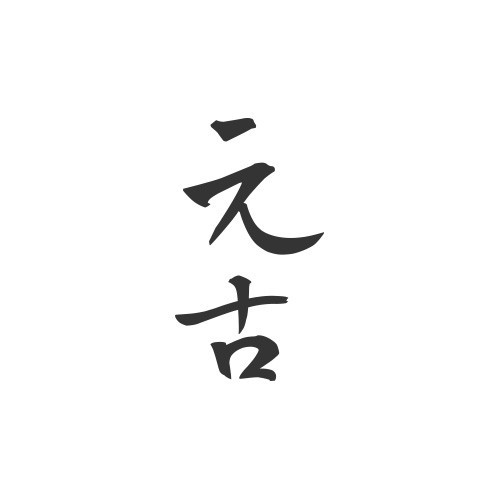元古云境