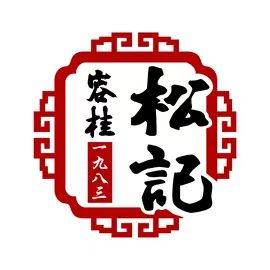 松记食店