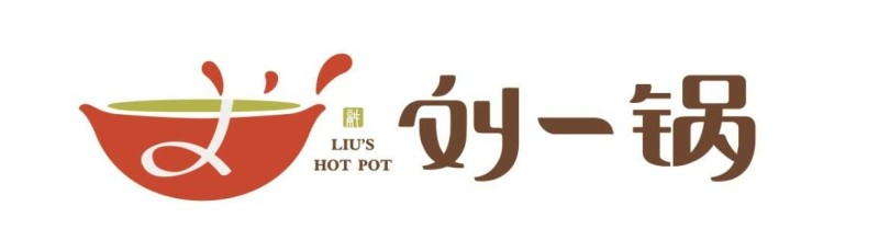 刘一锅筋头巴脑