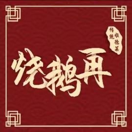 烧鹅再饭店