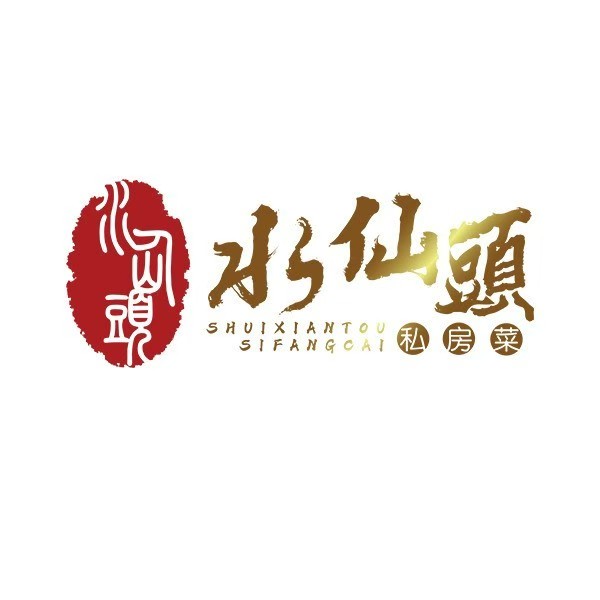 水仙头私房菜