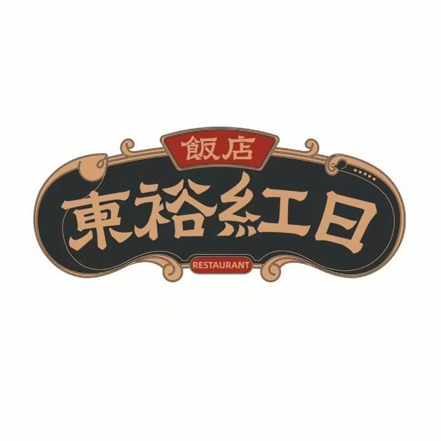 红日饭店