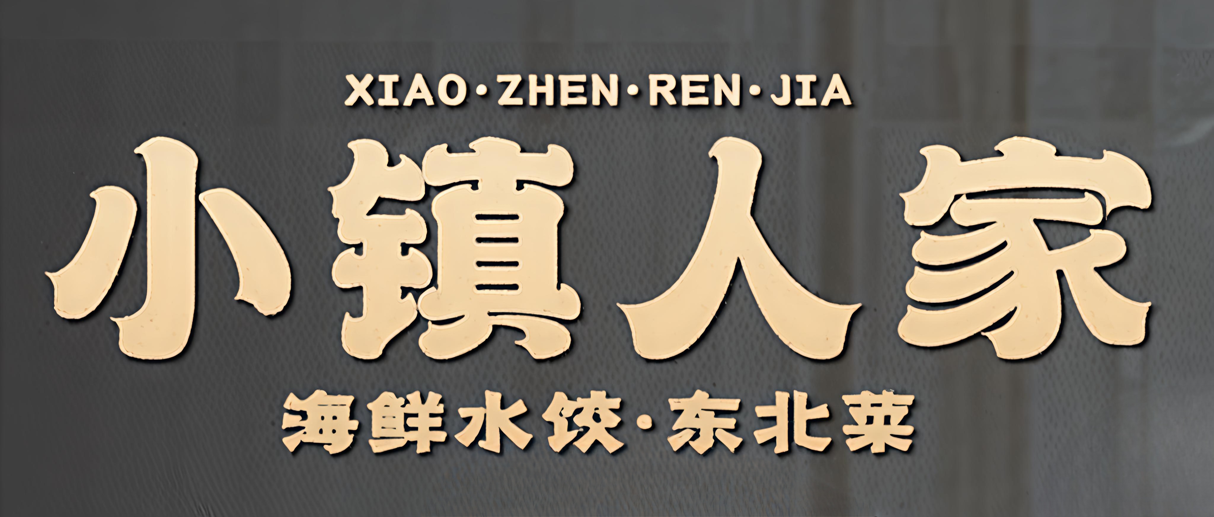 小镇人家