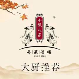 小榄人家