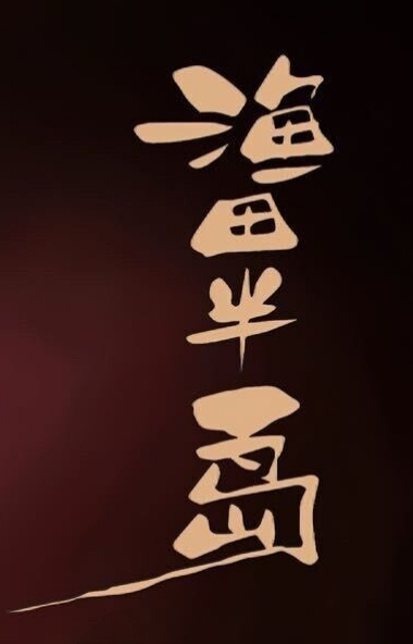 渔田半岛