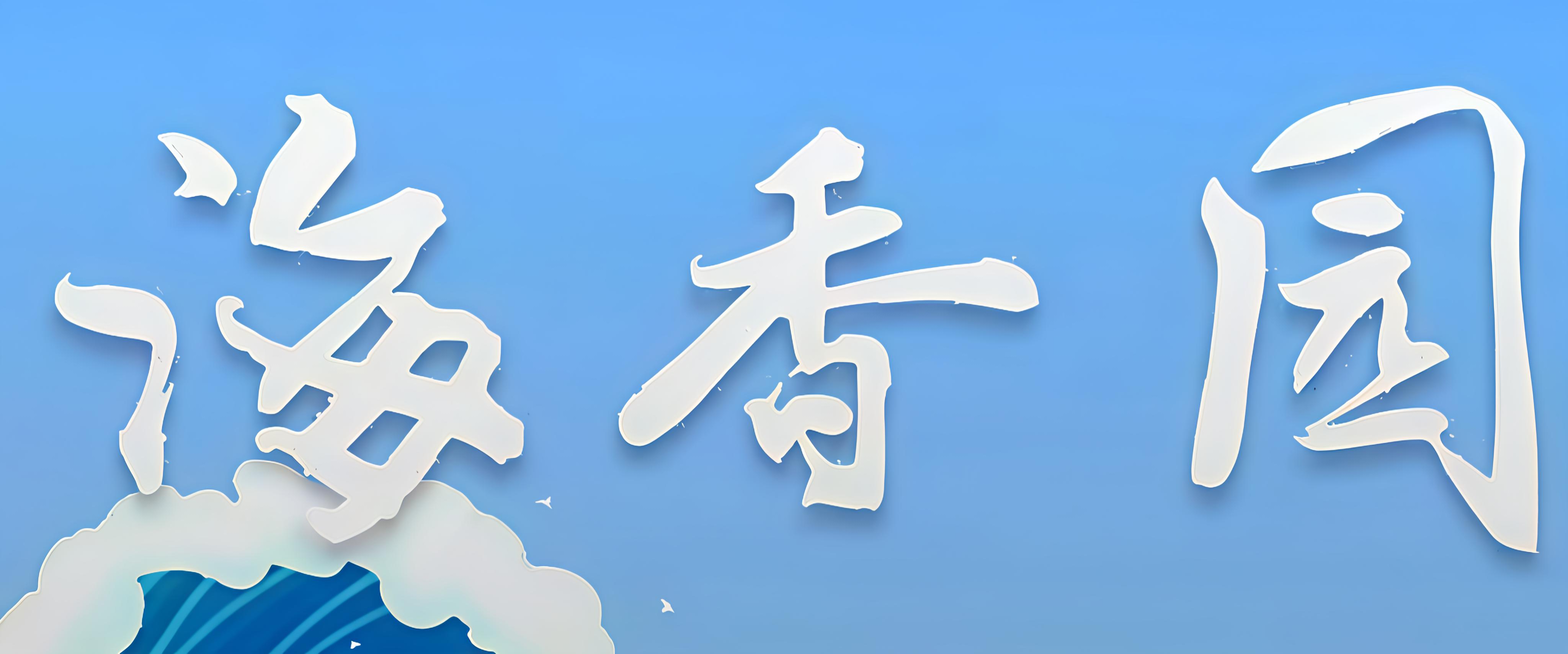 海香园饭店