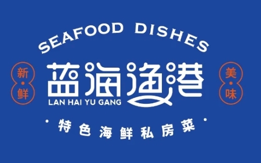 蓝海渔港海鲜私房菜