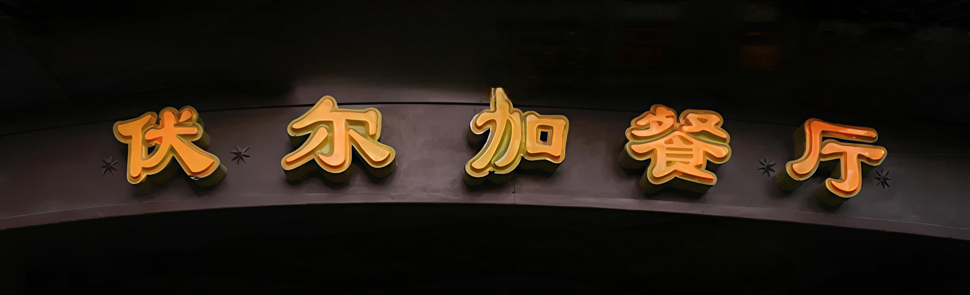 伏尔加餐厅