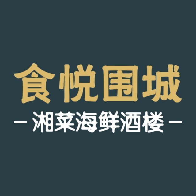 食悦围城湘菜海鲜酒楼