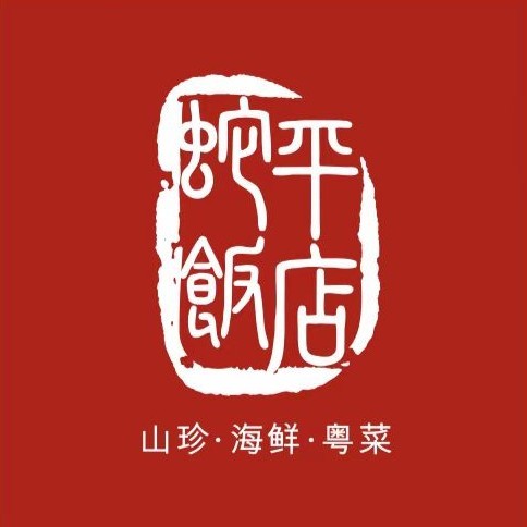 蛇平饭店