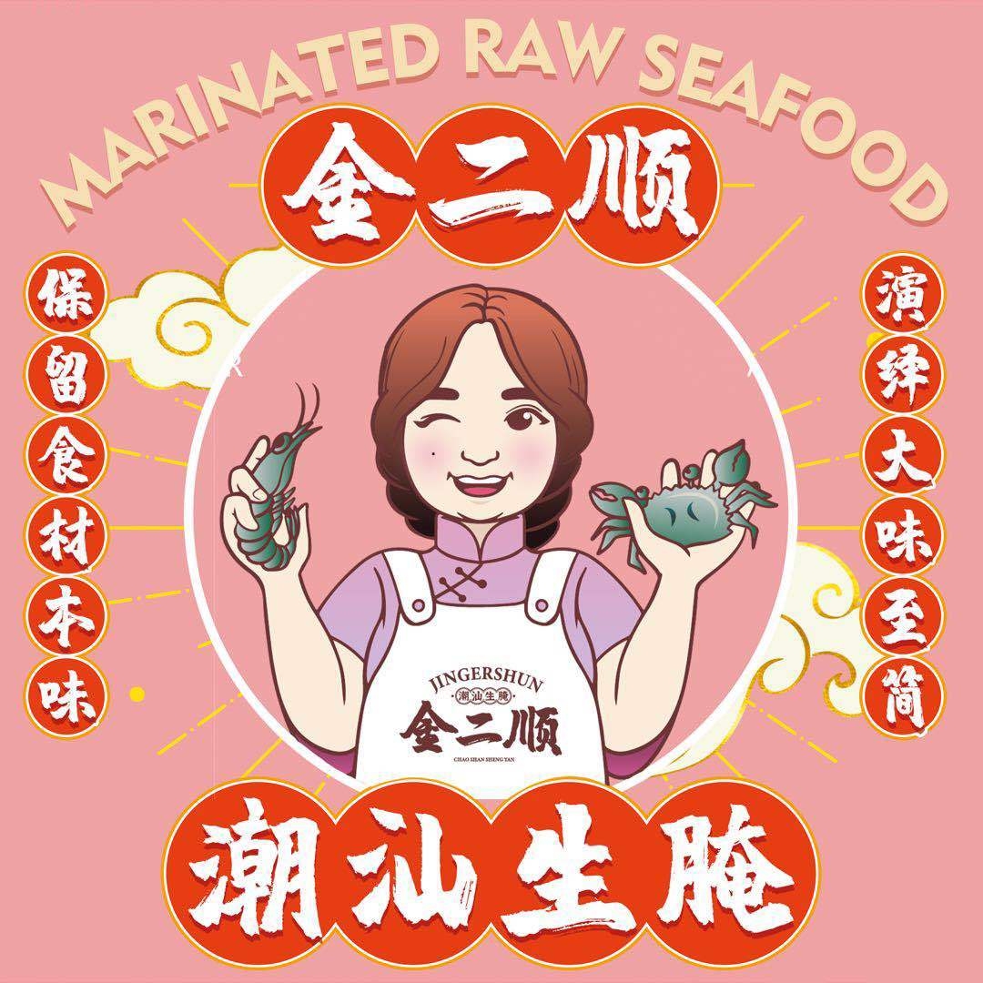 非遗金二顺潮汕生腌