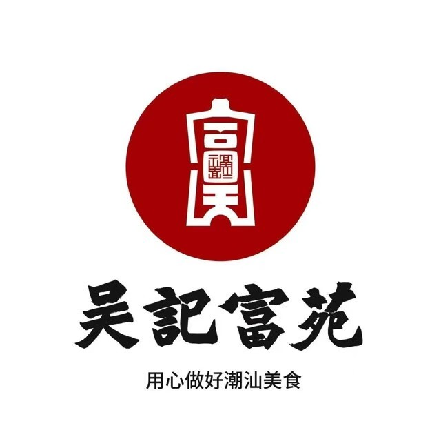 吴记富苑
