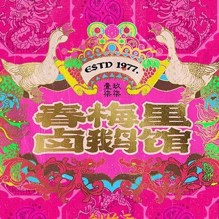 春梅里卤鹅馆