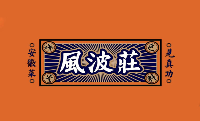 风波庄酒家