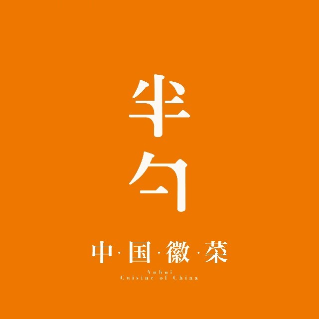 半勺·新徽菜