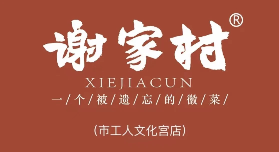 谢家村·一个被遗忘的徽菜